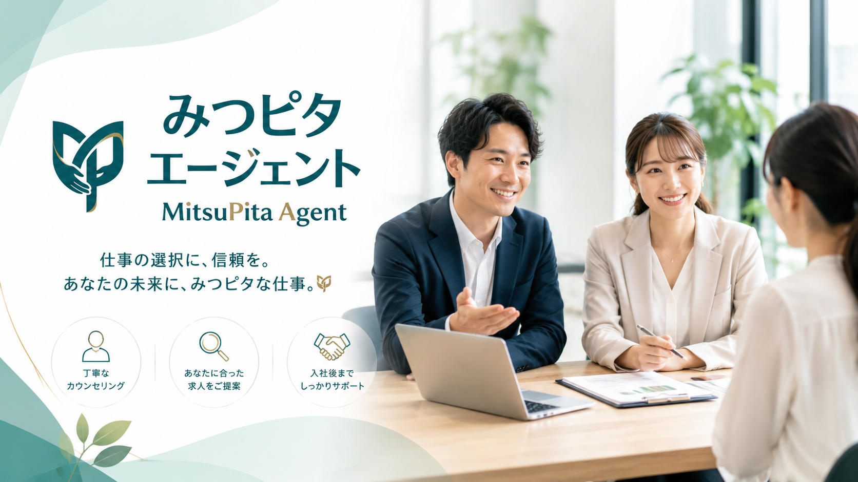 みつピタエージェント｜仕事の選択に、信頼を。あなたの未来に、みつピタな仕事。