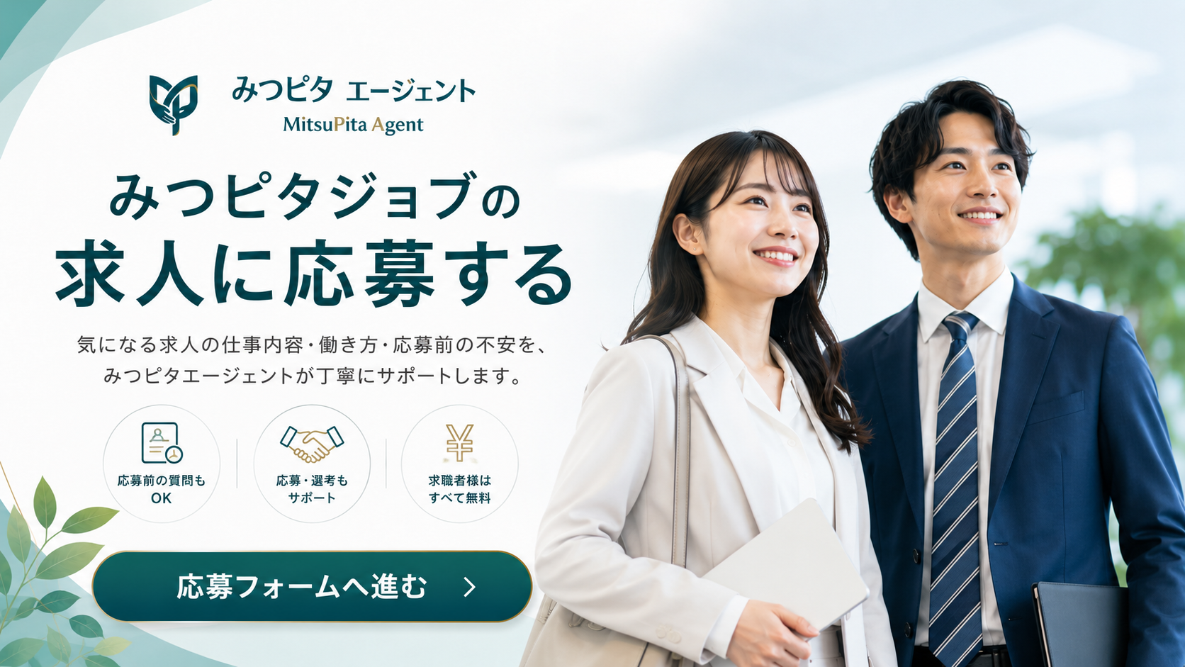 みつピタジョブの求人に応募する｜みつピタエージェント