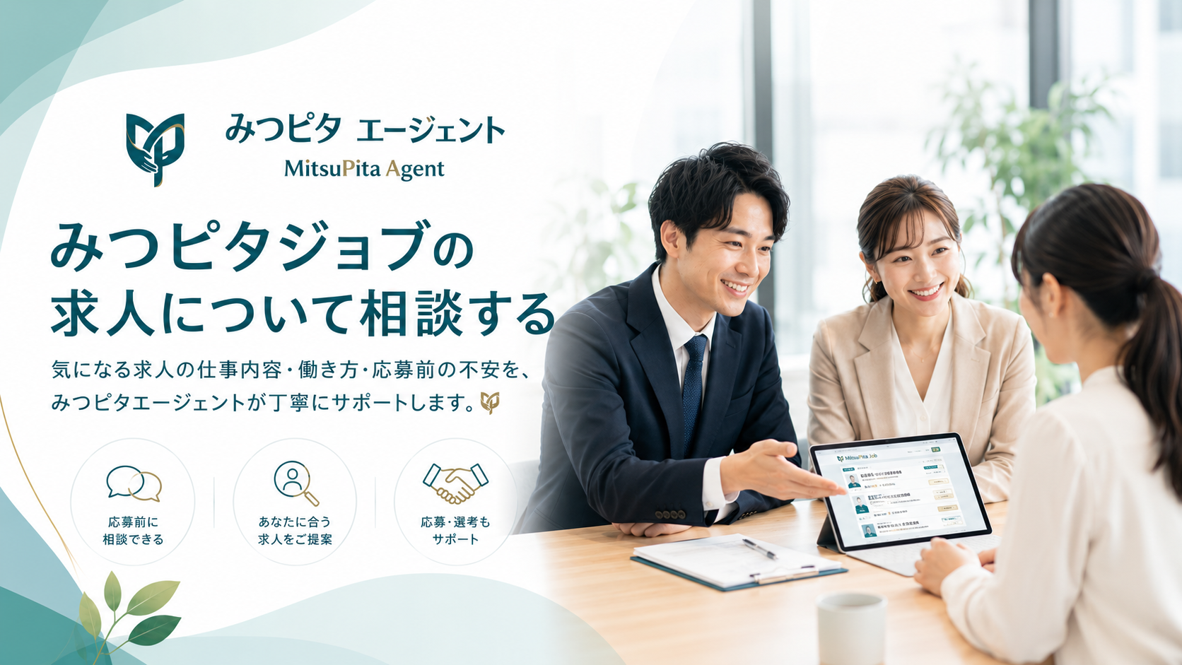みつピタジョブの求人について相談する｜みつピタエージェント