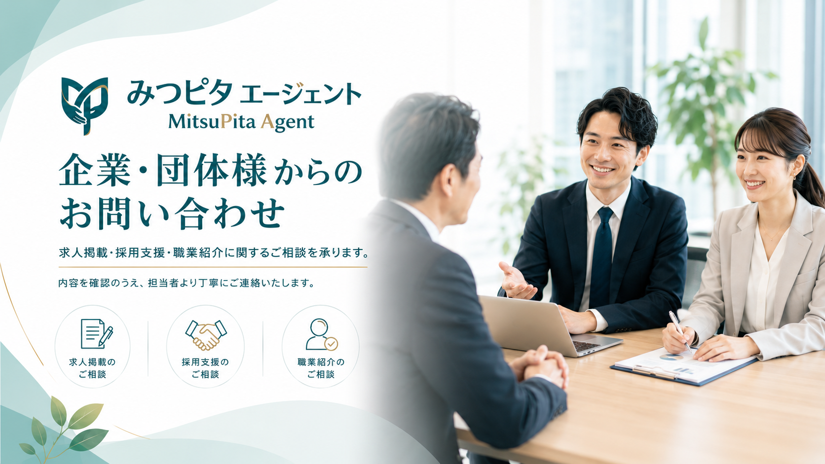 企業・団体様からのお問い合わせ｜みつピタエージェント