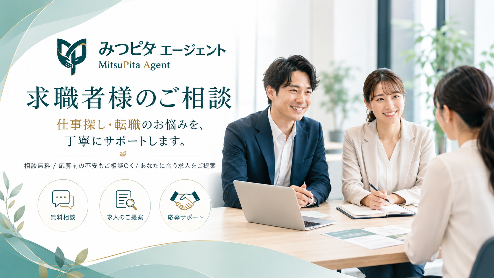 求職者様のご相談｜みつピタエージェント